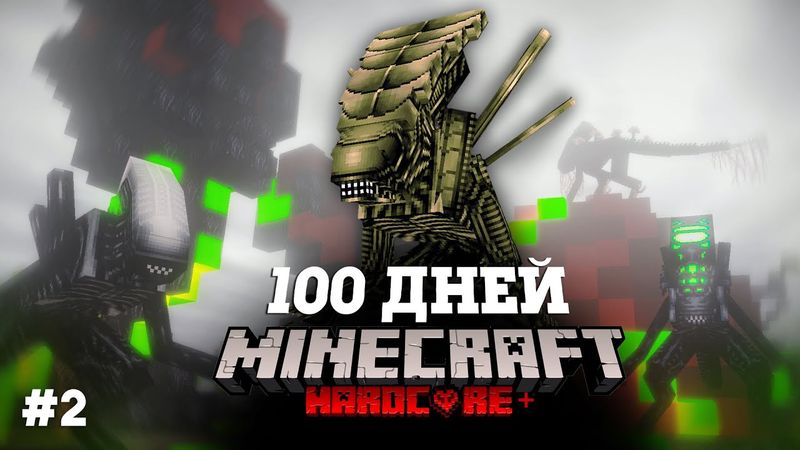 Я ПРОВЕЛ 100 ДНЕЙ В МИРЕ ЧУЖИХ В МАЙНКРАФТ И ВОТ ЧТО, ПРОИЗОШЛО! #2