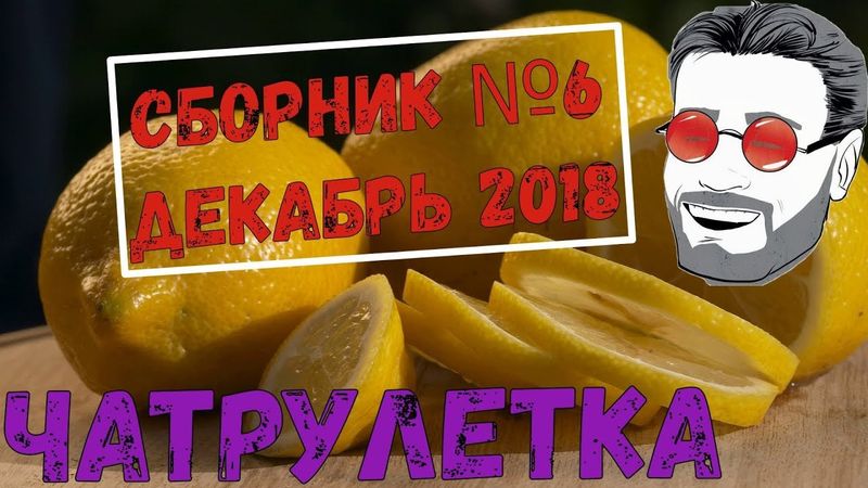 ЧАТРУЛЕТКА С ЛУГАНСКИМ СБОРНИК декабрь 2018 часть 6