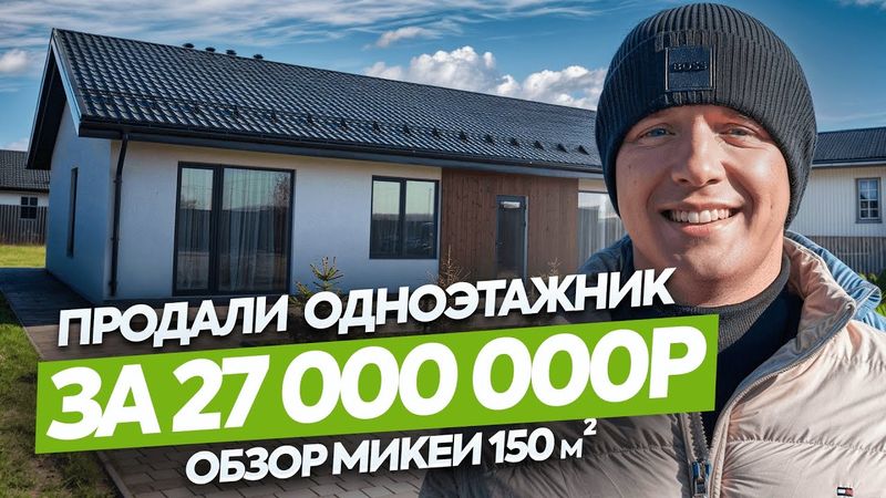 Лучший одноэтажный дом Mikea 150 кВ.м для всей семьи. Обзор ремонта и дизайн интерьера.