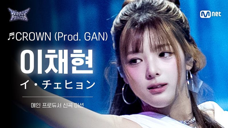 [#힙팝프린세스/직캠] 이채현 A팀 ♬CROWN (Prod. GAN) | 메인 프로듀서 신곡 미션
