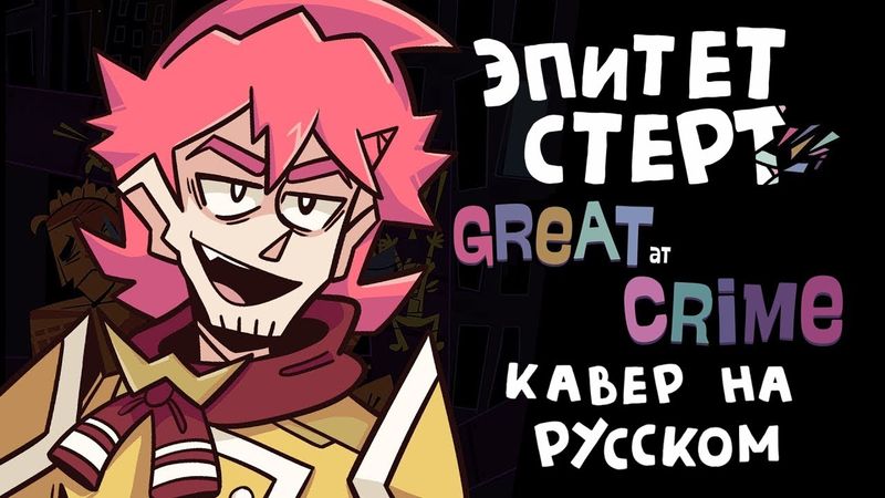 Epithet Erased (Great At Crime) - КАВЕР НА РУССКОМ