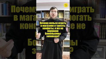 Почему нельзя играть в магазине и трогать конфеты, я же не нарушаю Боженькины заповеди? #shorts