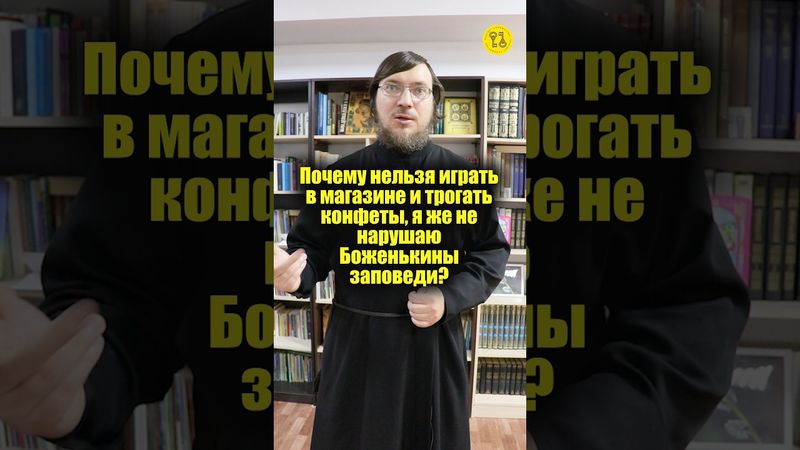 Почему нельзя играть в магазине и трогать конфеты, я же не нарушаю Боженькины заповеди? #shorts