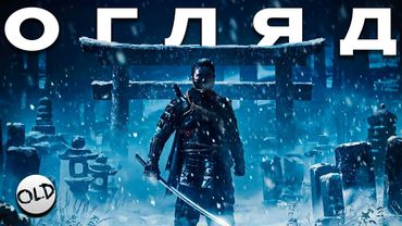 Огляд Ghost Of Tsushima Legends - Нарешті Достойний Кооператив | OLDboi