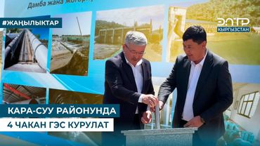 КАРА-СУУ РАЙОНУНДА 4 ЧАКАН ГЭС КУРУЛАТ