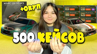 ОТКРЫЛА 500 НОВЫХ КЕЙСОВ "ДЕЛО #5" В BLACK RUSSIA
