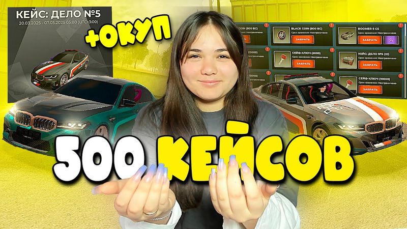 ОТКРЫЛА 500 НОВЫХ КЕЙСОВ "ДЕЛО #5" В BLACK RUSSIA