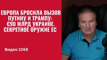 Европа бросила вызов Путину и Трампу: €90 млрд Украине. Секретное оружие ЕС /№1068/ Юрий Швец