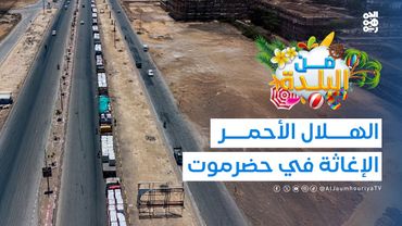 من البلدة | الهلال الأحمر في حضرموت: رسالة تتجاوز الإغاثة | الحلقة 04