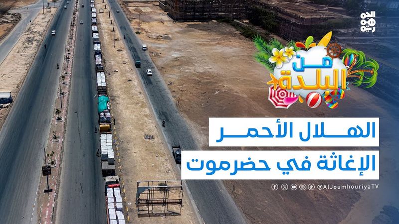 من البلدة | الهلال الأحمر في حضرموت: رسالة تتجاوز الإغاثة | الحلقة 04