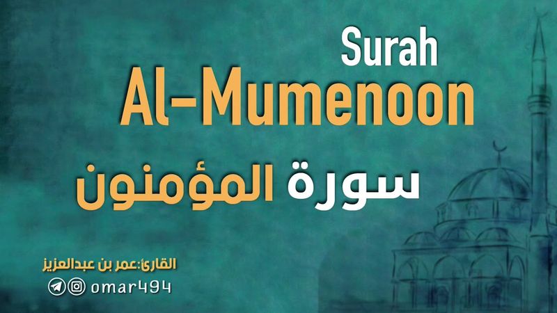 سورة المؤمنون | القارئ عمر بن عبدالعزيز