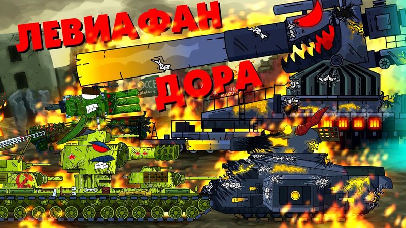 Два советских монстра против Дора и Левиафан - Мультики про танки