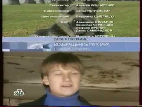Анонс в титрах (НТВ, 17.01.2007). Возвращение Мухтара (Зона молчания)