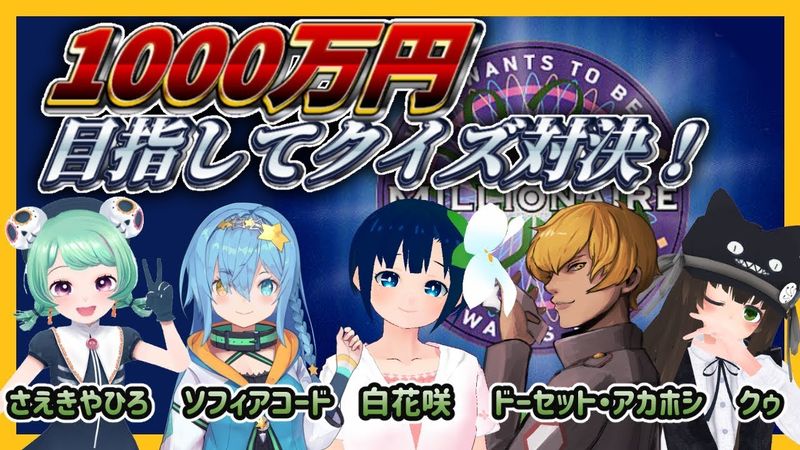 【PS1版クイズ＄ミリオネア】VTuberが4人でクイズバトル！バーチャル1000万円ゲットを目指せ！【さえきやひろ/白花咲/ソフィアコード/ドーセット・アカホシ/クゥ】