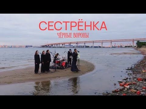 Сестрёнка — Чёрные вороны (лайв на острове)