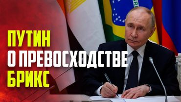 Путин раскрыл, в чем БРИКС превосходит другие объединения