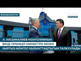 А. КАСЫМАЛИЕВ МОНГОЛИЯНЫН ВИЦЕ-ПРЕМЬЕР-МИНИСТРИ МЕНЕН КЫРГЫЗ-МОНГОЛ КЫЗМАТТАШТЫГЫН ТАЛКУУЛАДЫ