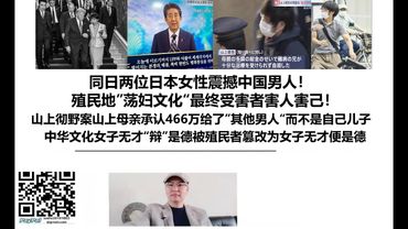 同日两位日本女性震撼中国男人！殖民地”荡妇文化“最终受害者害人害己！山上彻野安倍晋三案山上母亲承认466万给了”其他男人“而不是自己儿子，中华文化女子无才辩是德被殖民者篡改为女子无才便是德