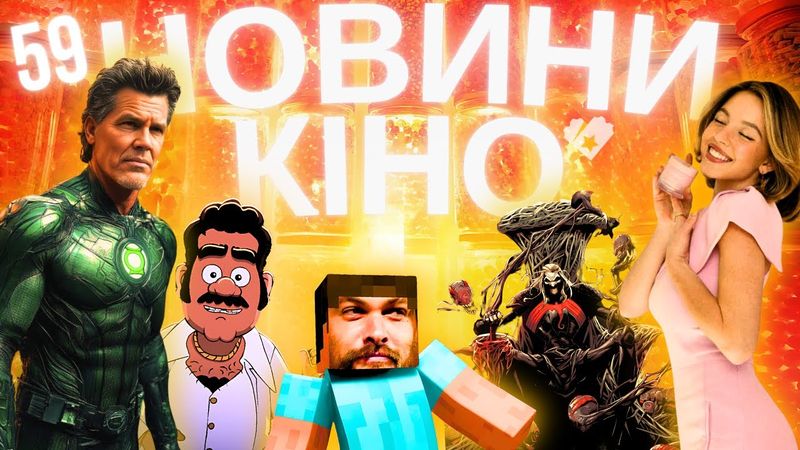 Новини кіно та серіалів | MINECRAFT: ФІЛЬМ | УВЕ БОЛЛ | СІДНІ СВІНІ | НАША ФАЙТА | ТВОЄ КІНО 59