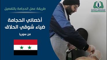 طريقة عمل الحجامة بالتفصيل | أخصائي الحجامة ضياء شوقي الحلاق