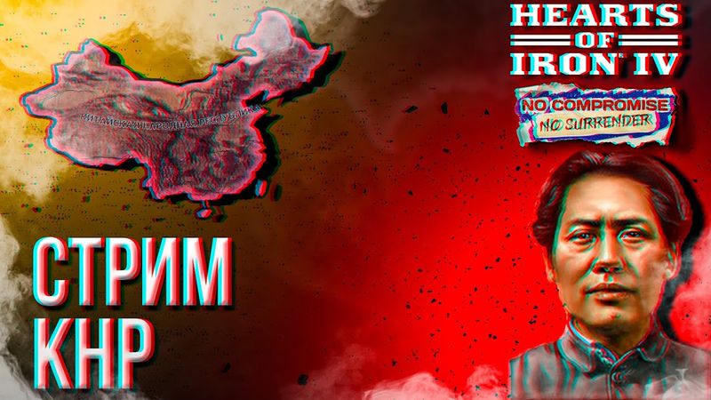 HOI4 - КНР В НОВОМ DLC + ЗАКАЗ МУЗЫКИ !music !tg