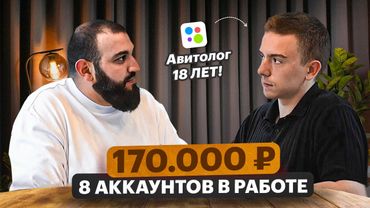 Ему всего 18, а он уже ведет 8 аккаунтов на Авито!  | Как начать работу в Avito 2025?
