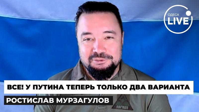 🔥МУРЗАГУЛОВ: У Кремля все плохо - Путин боится, что Трамп ВЫШВЕРНЕТ Россию со сделки. Готовят план Б