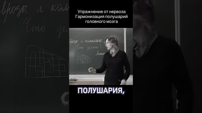 Гармонизация полушарий головного мозга. Подпишись! #мозг #востановление #упражнение #tlwtherapy