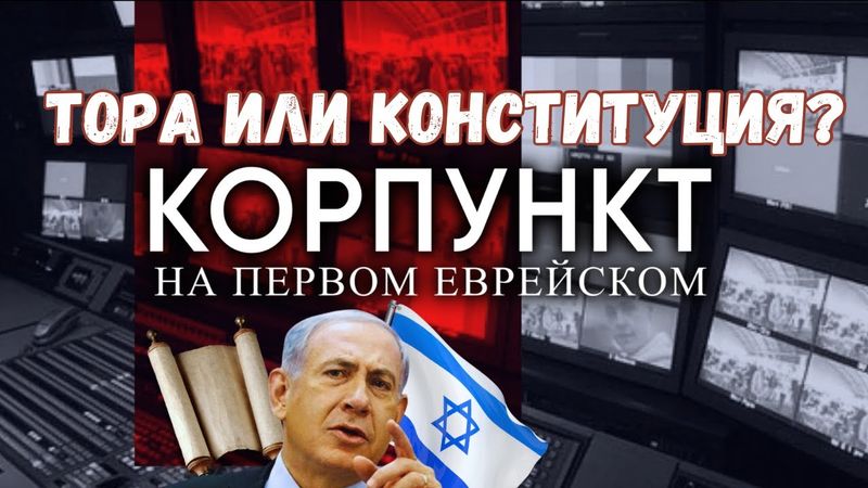КОРПУНКТ //  Почему у Израиля нет Конституции?