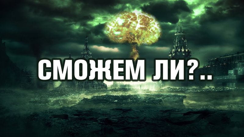 СМОЖЕМ ЛИ МЫ ПЕРЕЖИТЬ ЯДЕРНЫЙ АПОКАЛИПСИС?