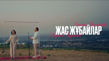 Нұржан Керменбаев & Алтынай Тулембетова - Жас жұбайлар | (mood video)