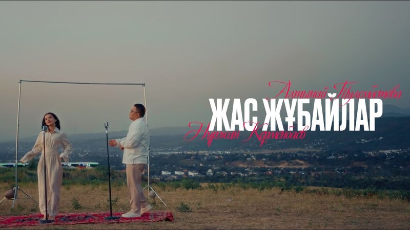 Нұржан Керменбаев & Алтынай Тулембетова - Жас жұбайлар | (mood video)