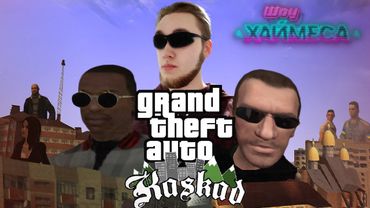 ОДНОГО РАЗУ В GTA: КАСКАД | ХАЙМЕС