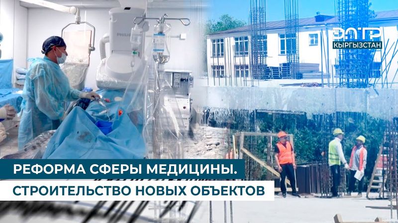 РЕФОРМА СФЕРЫ МЕДИЦИНЫ. СТРОИТЕЛЬСТВО НОВЫХ ОБЪЕКТОВ