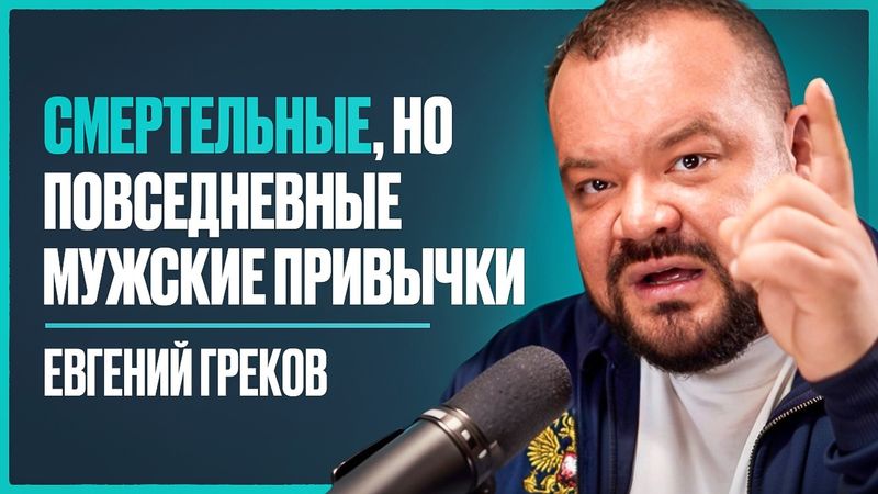 Мужской врач №1: 83% мужчин совершают эти роковые ошибки и УМИРАЮТ на 15 лет раньше | Евгений Греков