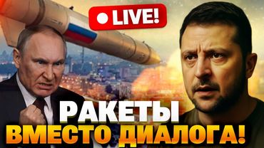 Пока Трамп молчит — ракеты Путина уничтожают Украину!