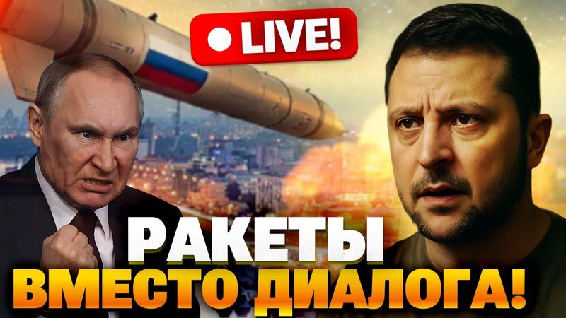 Пока Трамп молчит — ракеты Путина уничтожают Украину!