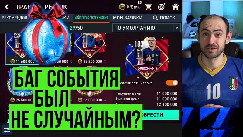 Когда ждать обвала рынка FIFA Mobile // Что изменит выход 108 игроков // Огненный финал ЧМ