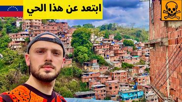حقيقة أخطر أحياء فنزويلا 🇻🇪