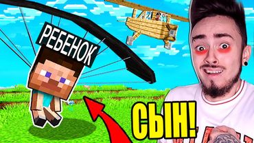 НЕПОСЛУШНЫЙ РЕБЁНОК ПРЫГНУЛ С ПАРАШЮТОМ! МАЙНКРАФТ ЖИЗНЬ ЮТУБЕРА