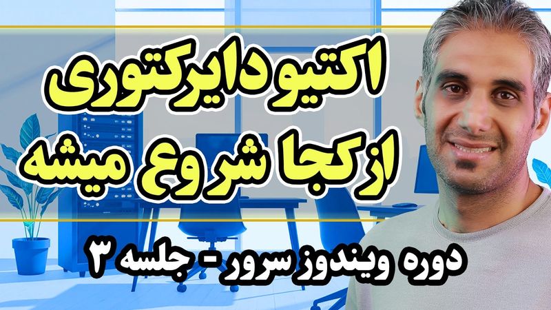 مفاهیم پایه‌ای شبکه Domain | از Forest تا DC | جلسه سوم ویندوز سرور