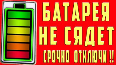 Советы Если БАТАРЕЯ БЫСТРО САДИТСЯ РАЗРЯЖАЕТСЯ НЕ ДЕРЖИТ ЗАРЯД Как ПРОДЛИТЬ ВРЕМЯ Работы Смартфона