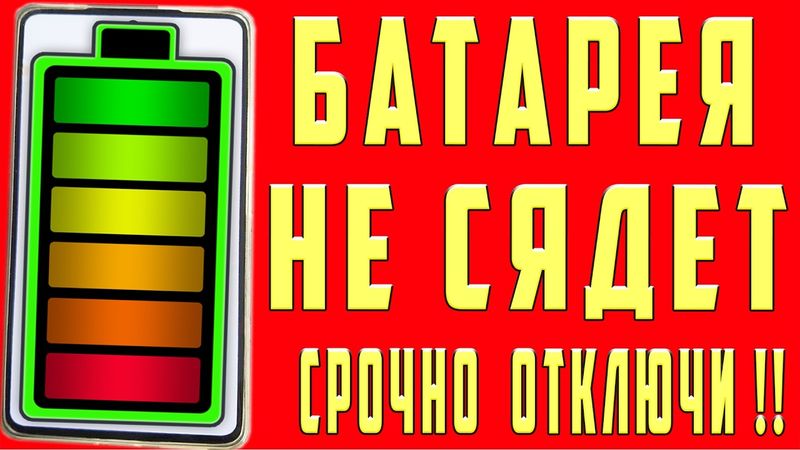Советы Если БАТАРЕЯ БЫСТРО САДИТСЯ РАЗРЯЖАЕТСЯ НЕ ДЕРЖИТ ЗАРЯД Как ПРОДЛИТЬ ВРЕМЯ Работы Смартфона