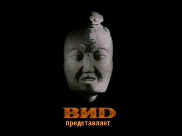 телекомпания вид представляет (1995-1997)