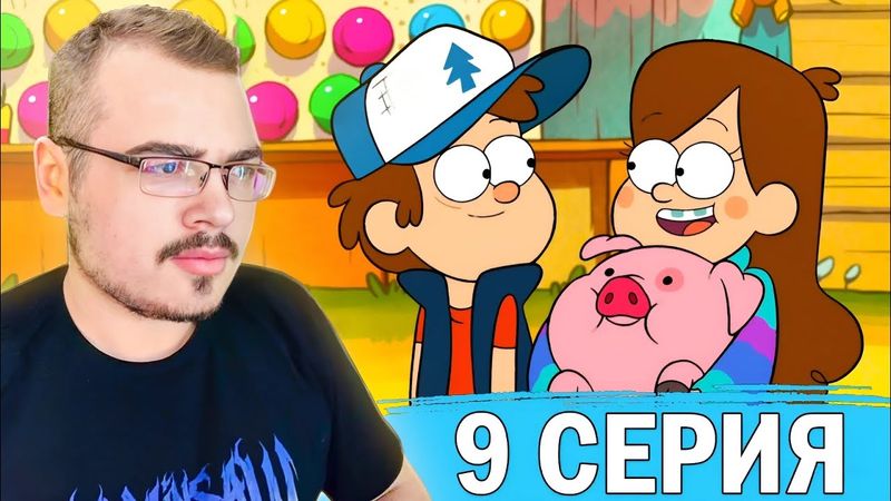 Гравити Фолз / Gravity Falls | 1 сезон 9 серия | Реакция на мультсериал
