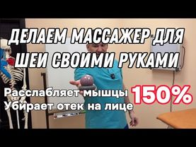 Делаем массажер для шеи своими руками. Расслабляет спазмы в шее и убирает отеки на лице на 150%