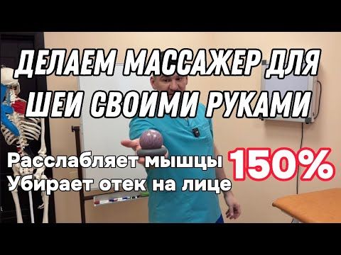 Делаем массажер для шеи своими руками. Расслабляет спазмы в шее и убирает отеки на лице на 150%