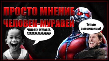 AKR – Человек-Муравей