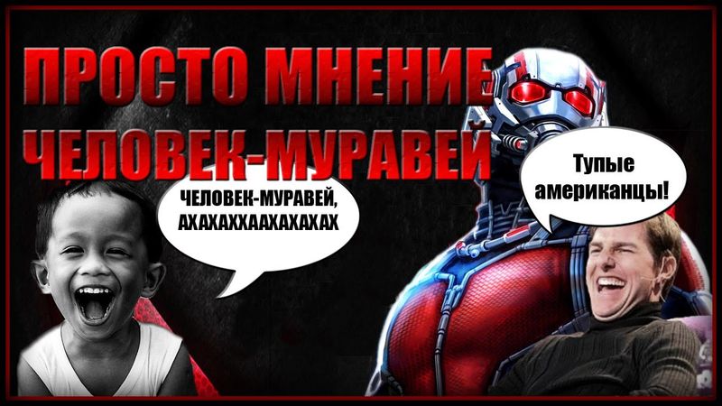 AKR – Человек-Муравей