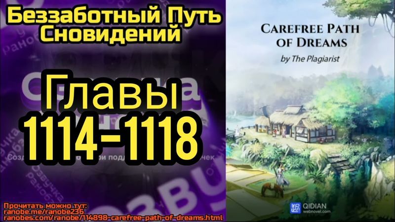 Ранобэ Беззаботный Путь Сновидений Главы 1114-1118